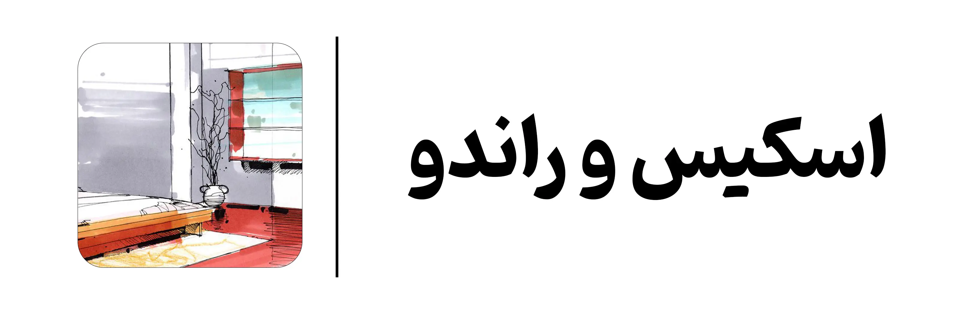 اسکیس-و-راندو-مهرگان-اصفهان